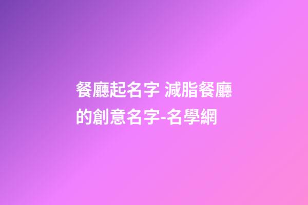 餐廳起名字 減脂餐廳的創意名字-名學網-第1張-公司起名-玄機派
